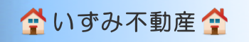 いずみ不動産